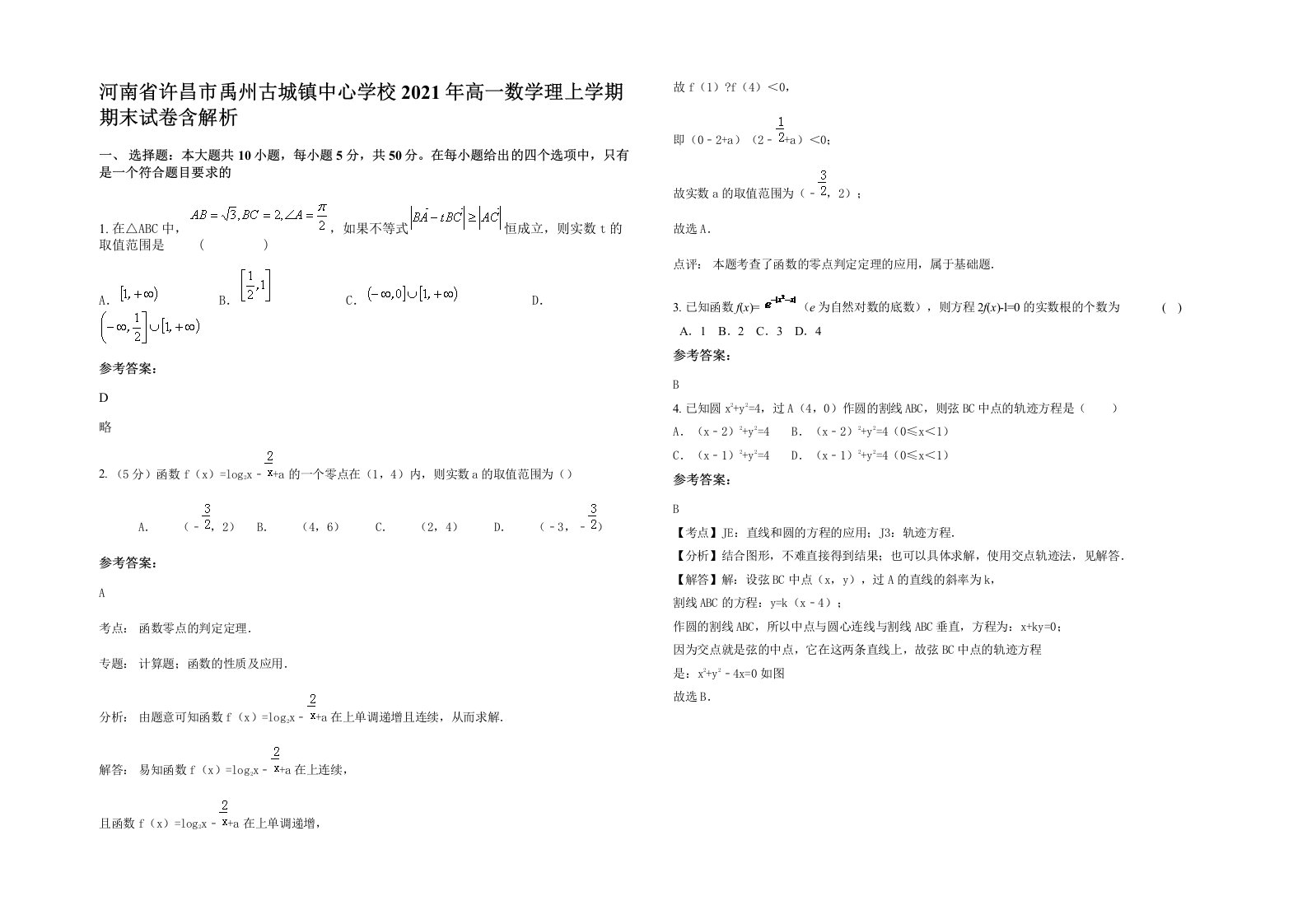 河南省许昌市禹州古城镇中心学校2021年高一数学理上学期期末试卷含解析