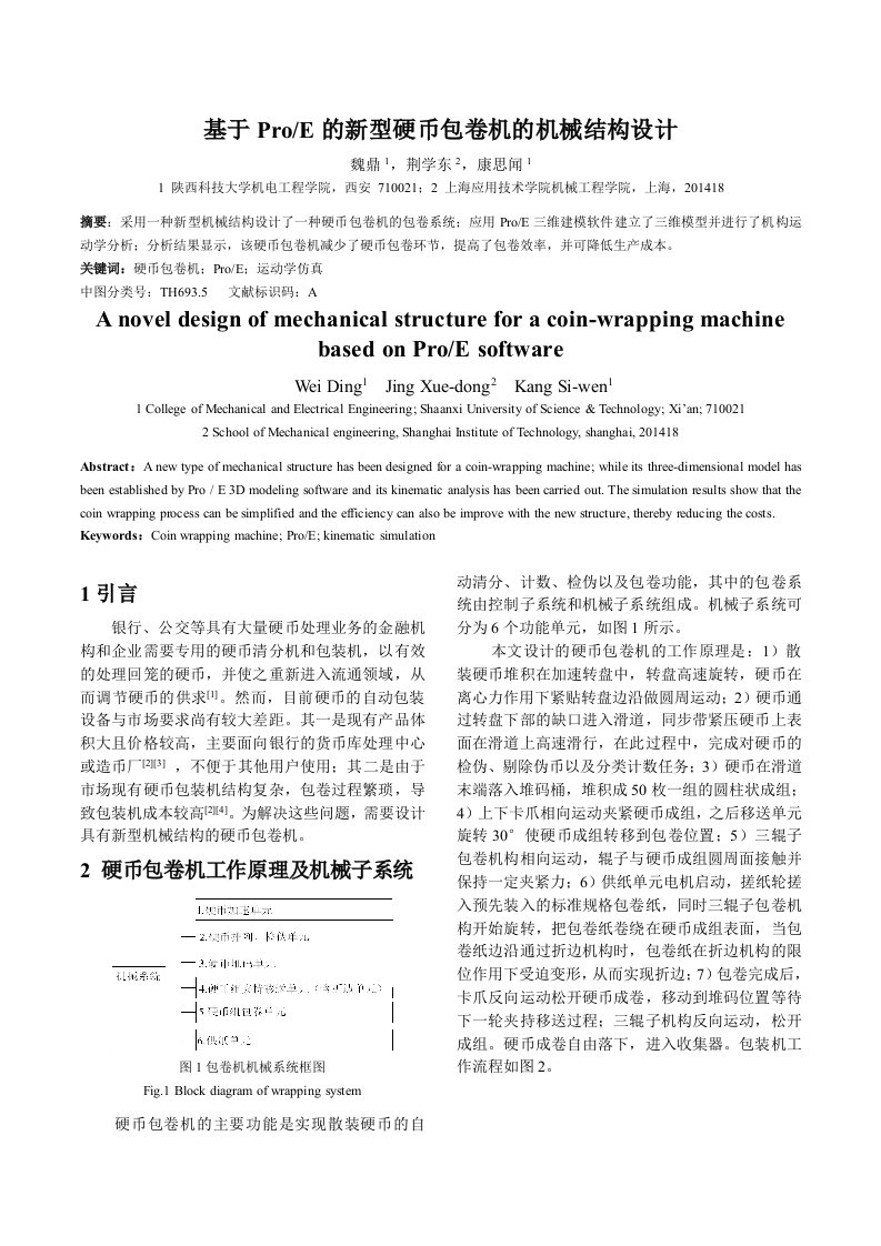 基于ProE的新型硬币包卷机的机械结构设计