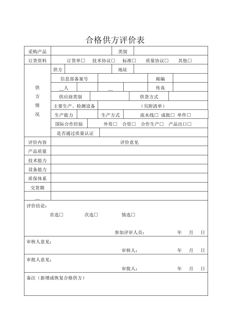 合格供方评定表(2)