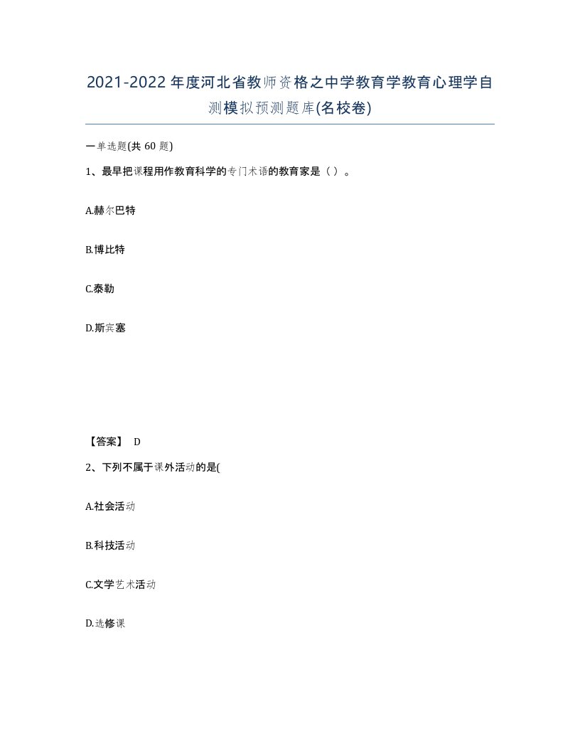 2021-2022年度河北省教师资格之中学教育学教育心理学自测模拟预测题库名校卷