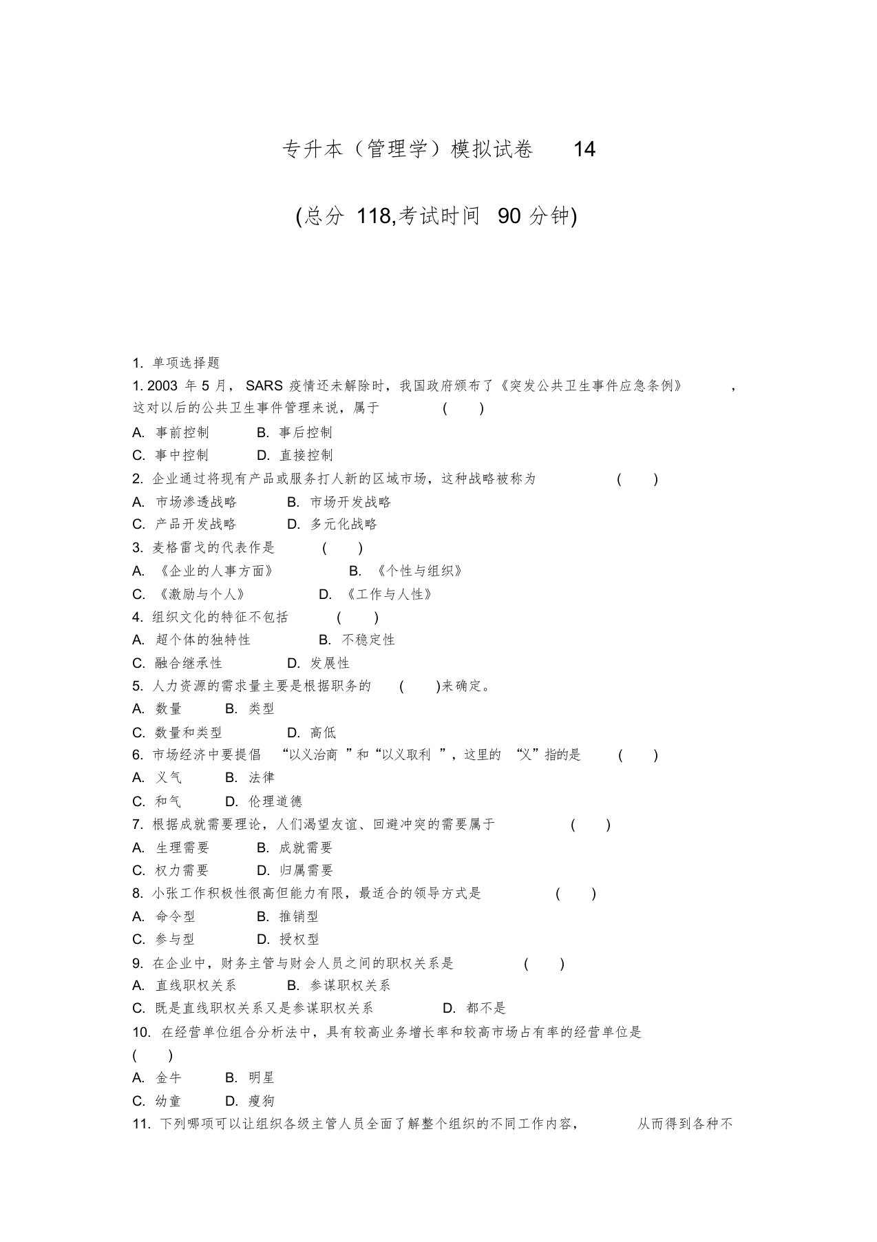 专升本(管理学)模拟试卷14