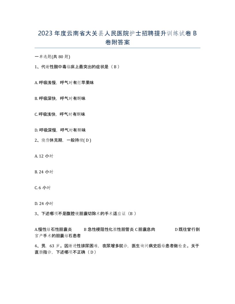 2023年度云南省大关县人民医院护士招聘提升训练试卷B卷附答案