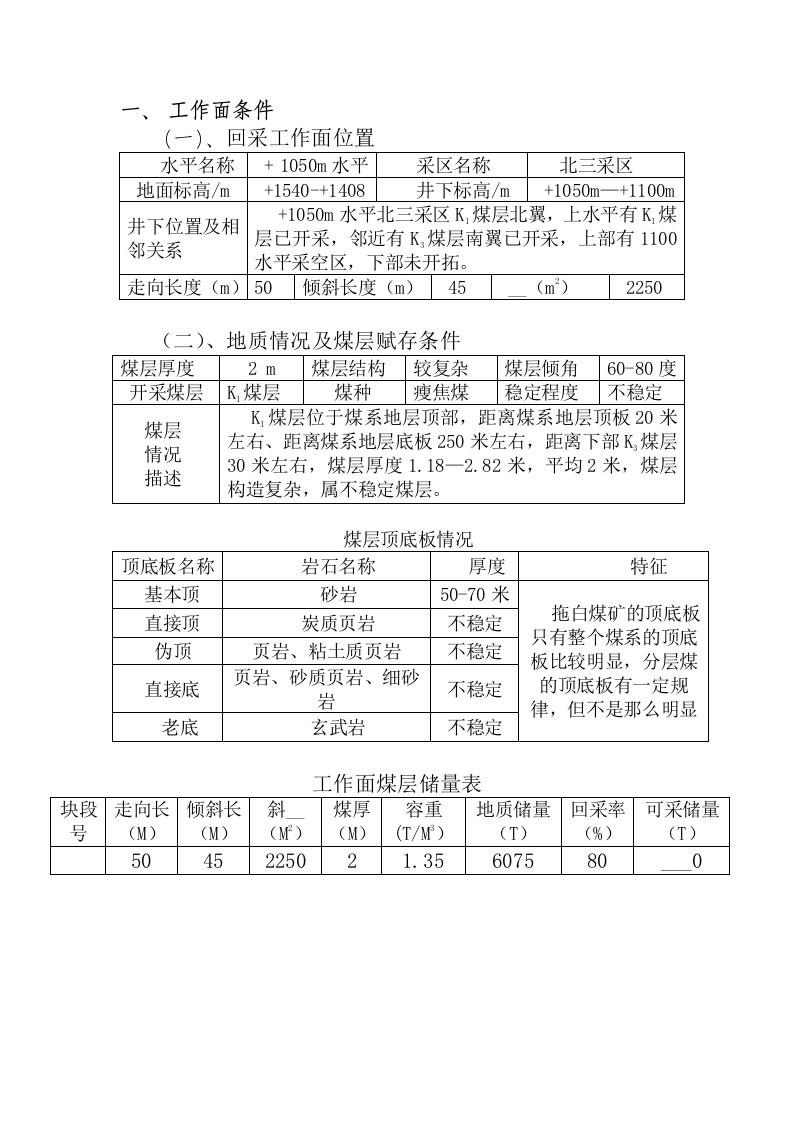 K1柔掩工作面回采作业规程