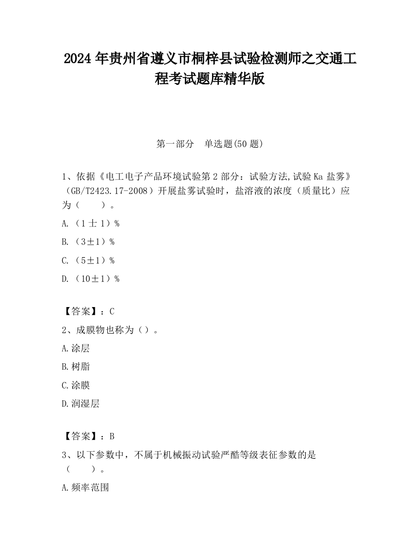 2024年贵州省遵义市桐梓县试验检测师之交通工程考试题库精华版