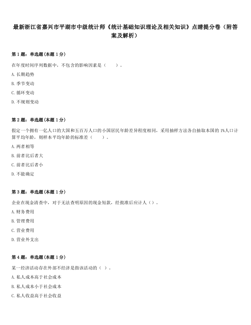 最新浙江省嘉兴市平湖市中级统计师《统计基础知识理论及相关知识》点睛提分卷（附答案及解析）