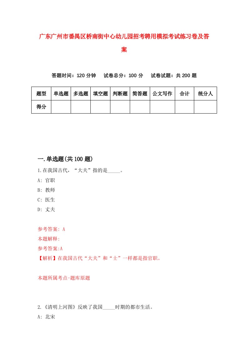 广东广州市番禺区桥南街中心幼儿园招考聘用模拟考试练习卷及答案第6卷