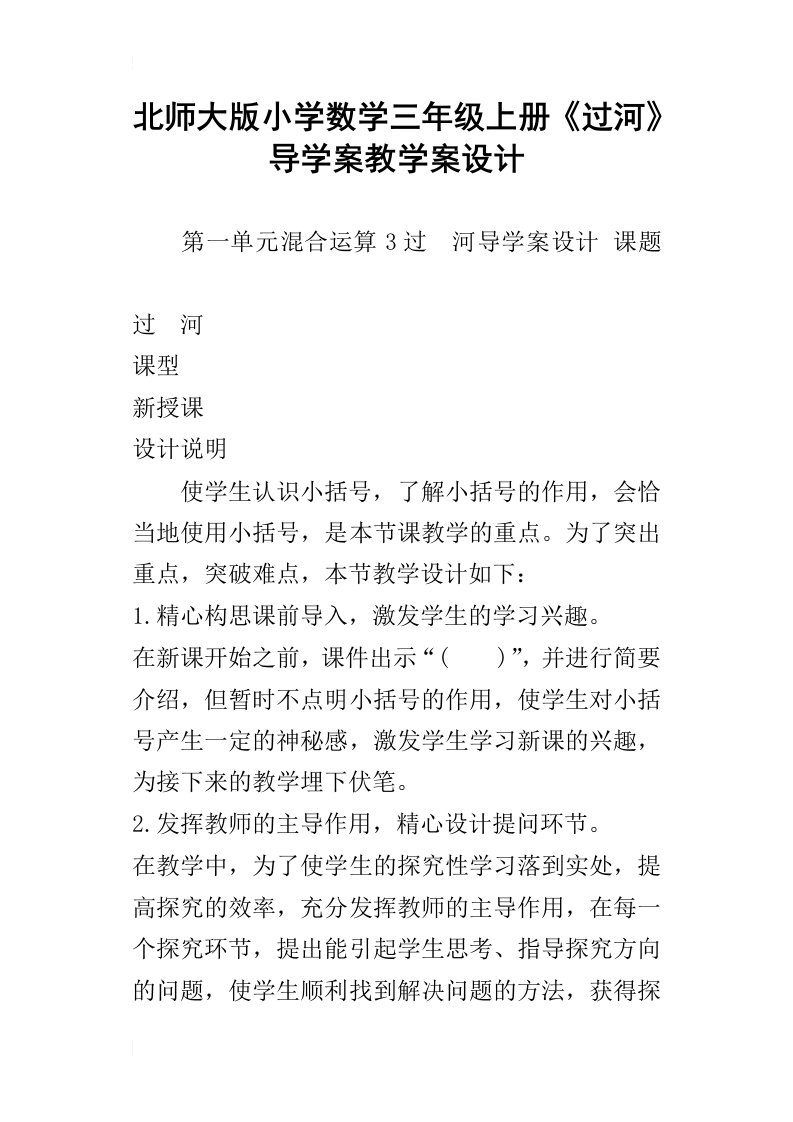 北师大版小学数学三年级上册过河导学案教学案设计