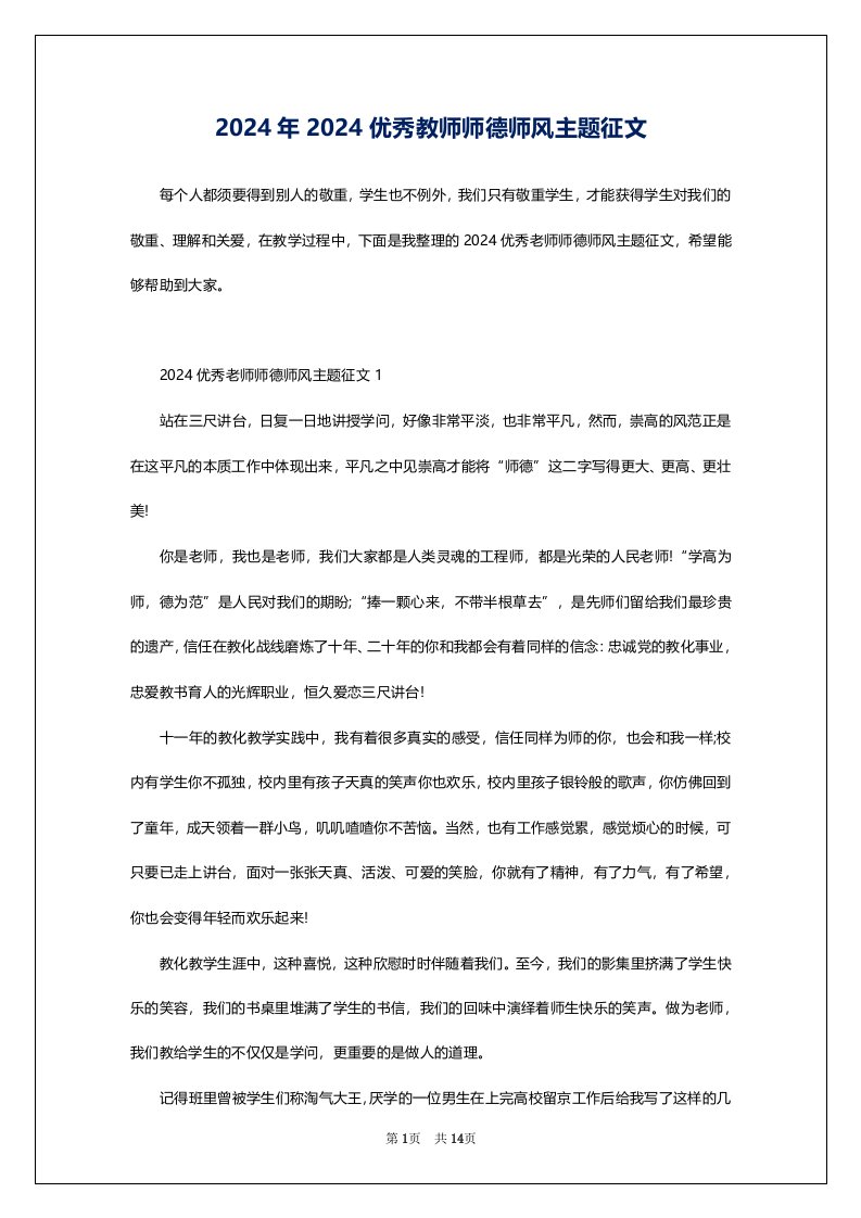 2024年2024优秀教师师德师风主题征文