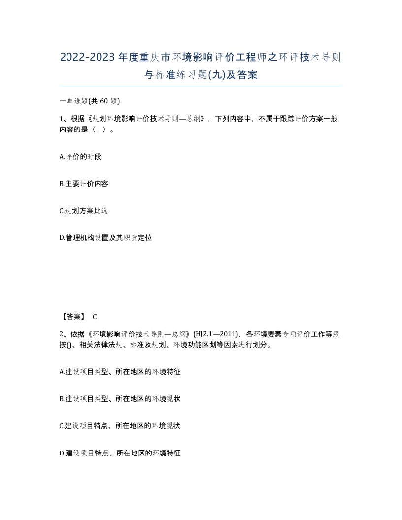 2022-2023年度重庆市环境影响评价工程师之环评技术导则与标准练习题九及答案