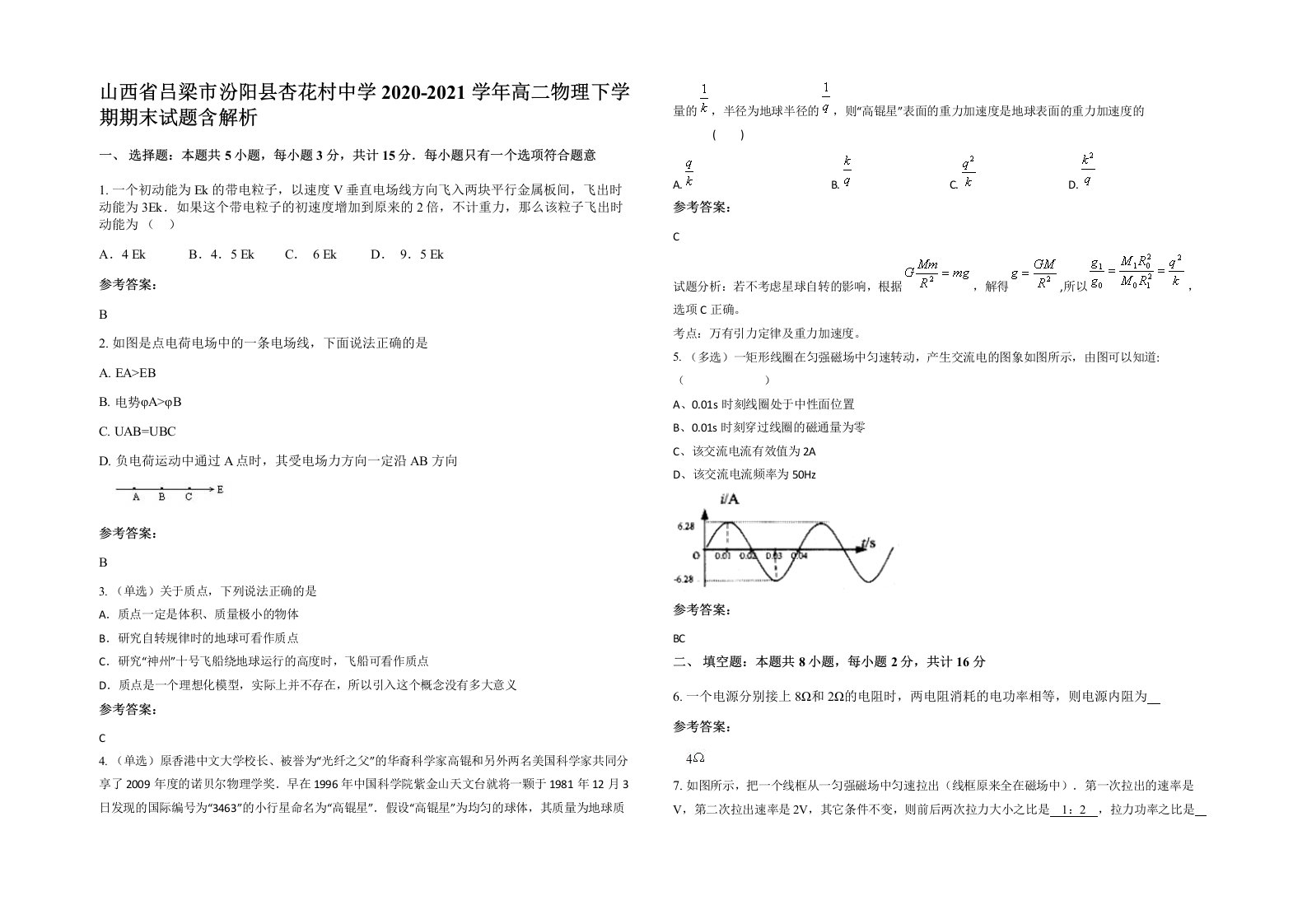 山西省吕梁市汾阳县杏花村中学2020-2021学年高二物理下学期期末试题含解析