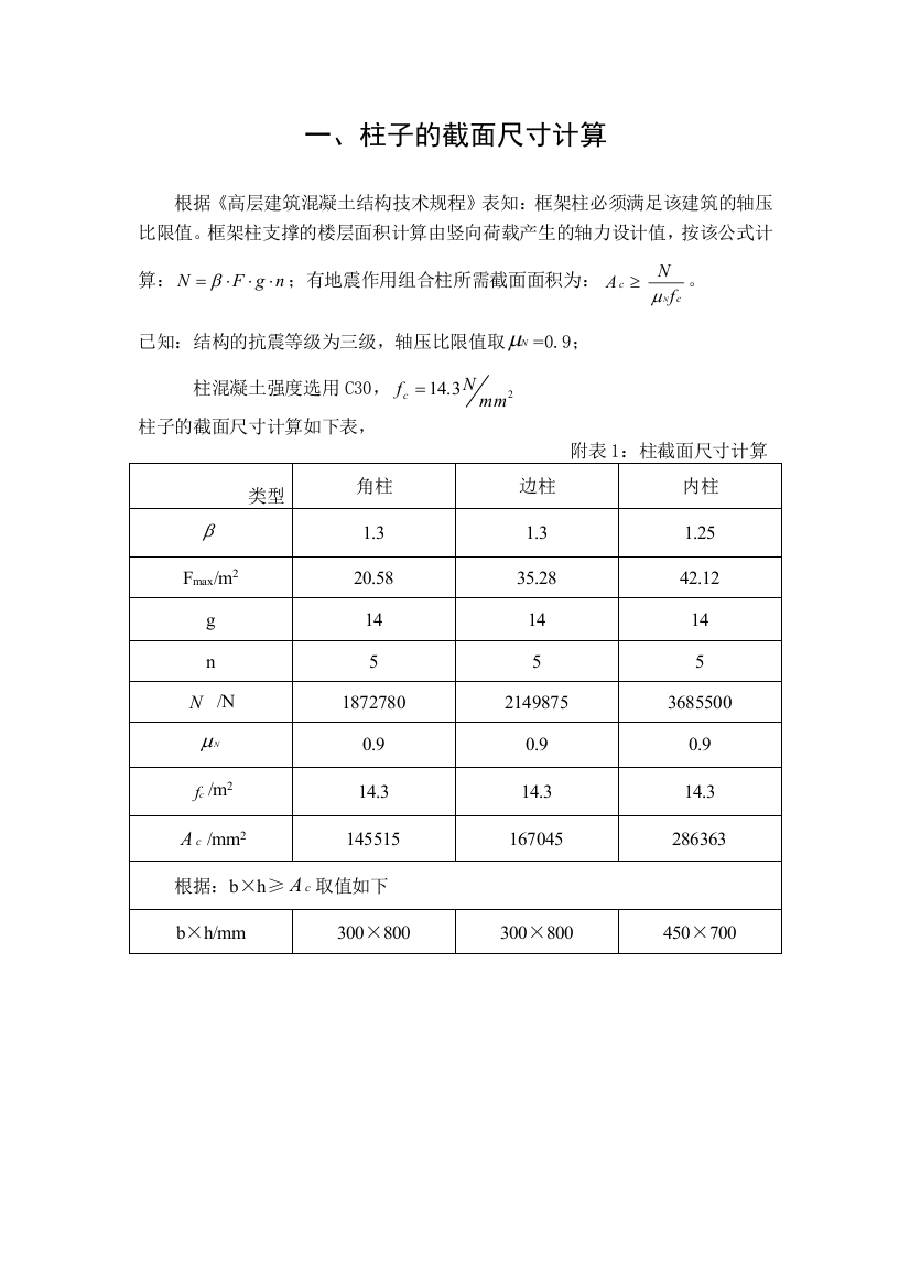 毕业设计梁板柱尺寸值计算