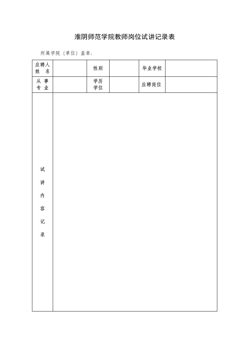 淮阴师范学院教师岗位试讲记录表