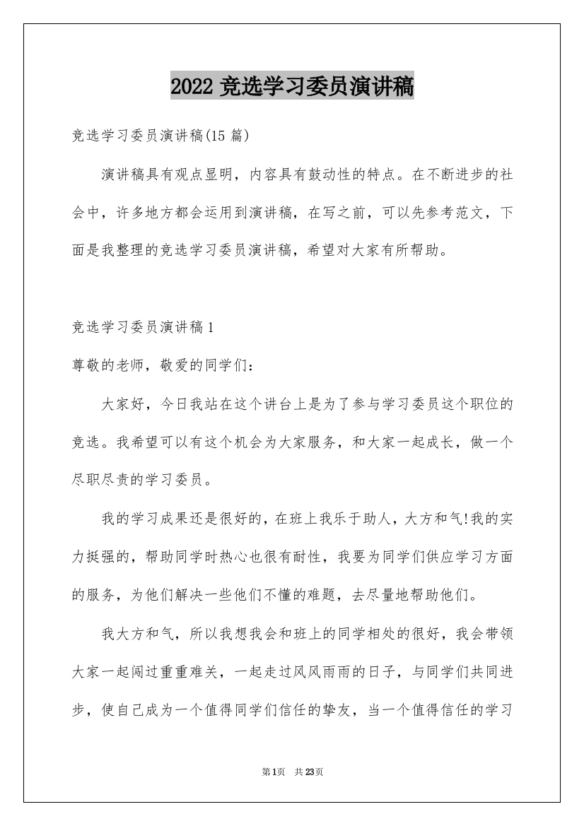 2022竞选学习委员演讲稿_20