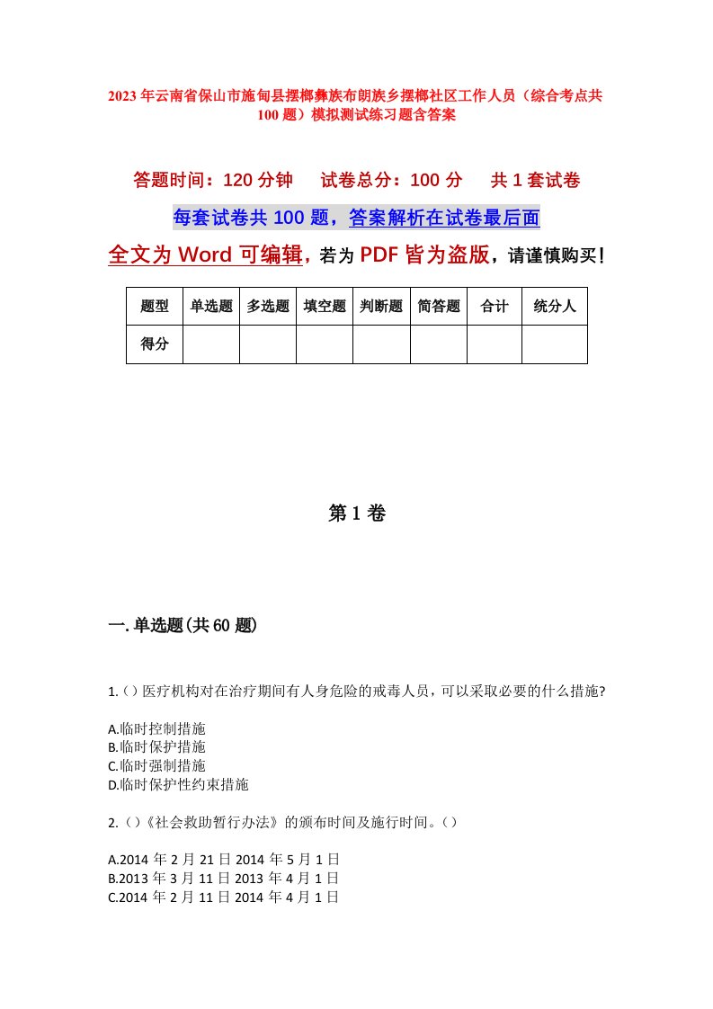 2023年云南省保山市施甸县摆榔彝族布朗族乡摆榔社区工作人员综合考点共100题模拟测试练习题含答案