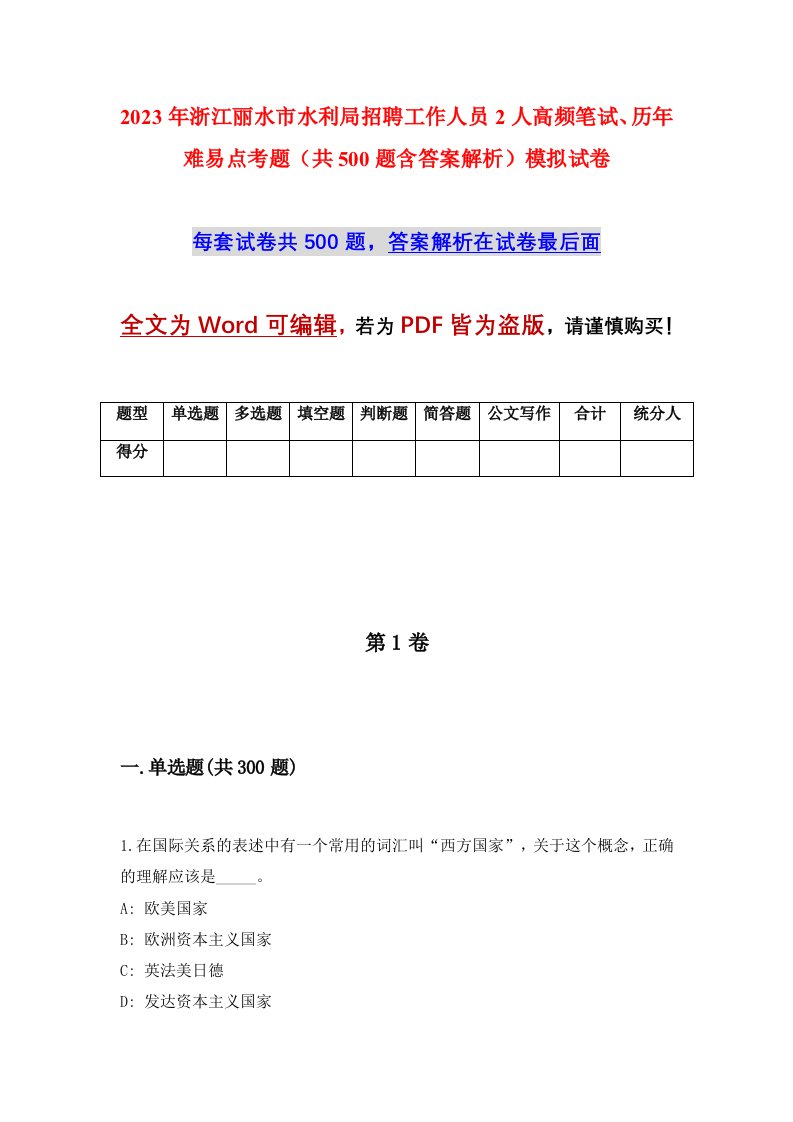 2023年浙江丽水市水利局招聘工作人员2人高频笔试历年难易点考题共500题含答案解析模拟试卷