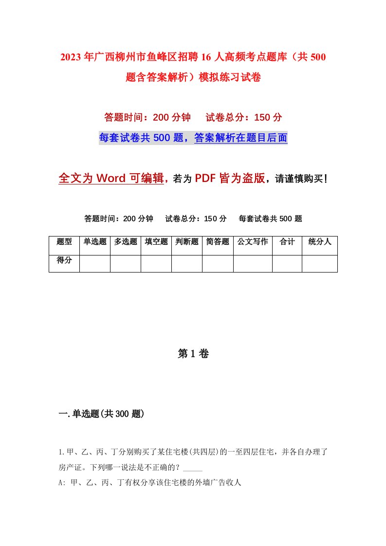 2023年广西柳州市鱼峰区招聘16人高频考点题库共500题含答案解析模拟练习试卷