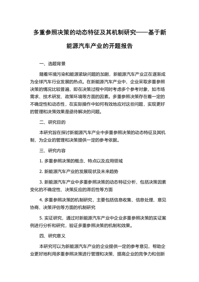 多重参照决策的动态特征及其机制研究——基于新能源汽车产业的开题报告