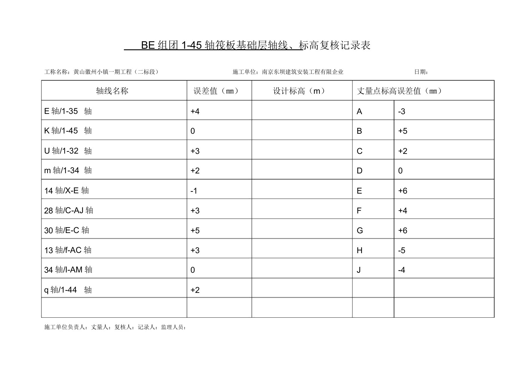 轴线标高复核记录