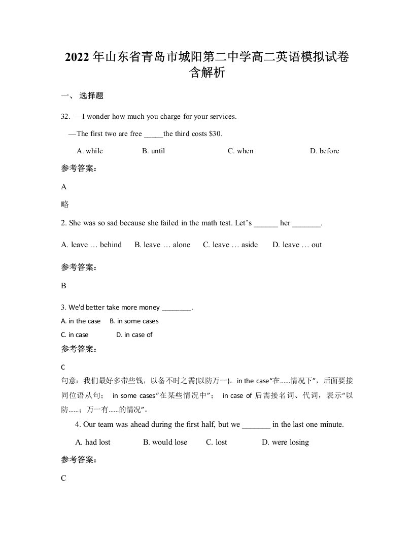 2022年山东省青岛市城阳第二中学高二英语模拟试卷含解析