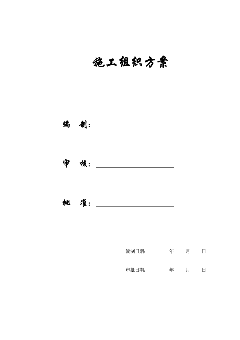 【2022精编】【施工组织方案】北京某数据中心投标施工组织设计