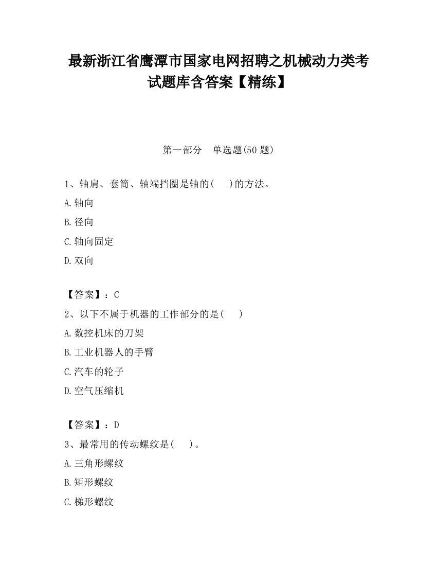 最新浙江省鹰潭市国家电网招聘之机械动力类考试题库含答案【精练】