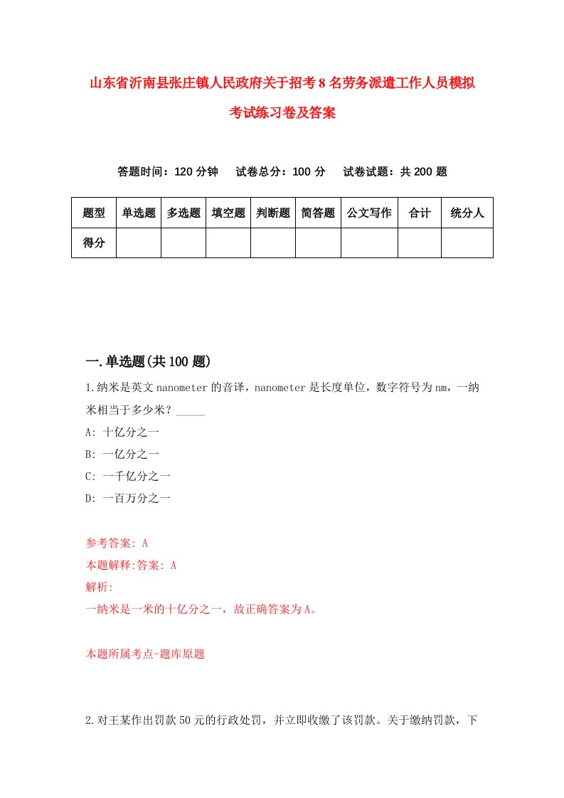 山东省沂南县张庄镇人民政府关于招考8名劳务派遣工作人员模拟考试练习卷及答案第3期