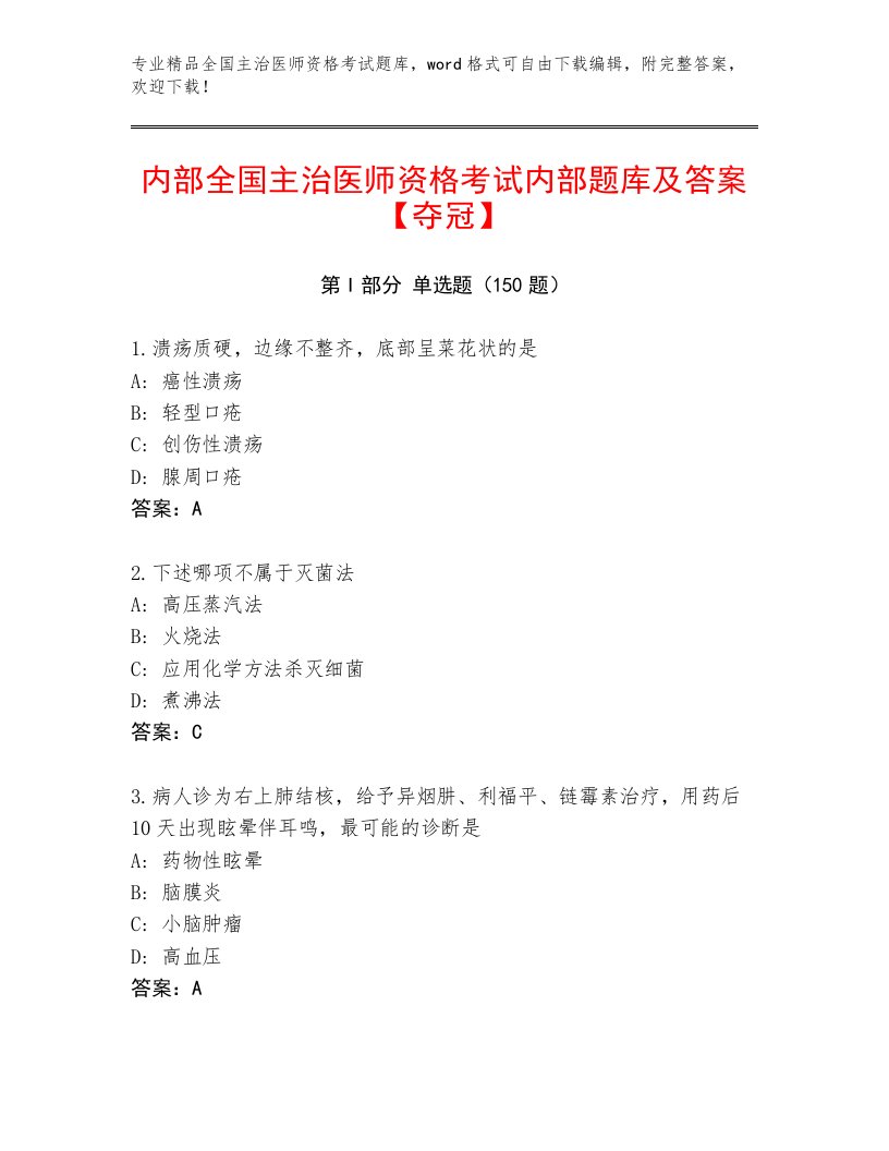 2023年最新全国主治医师资格考试真题题库附答案【夺分金卷】