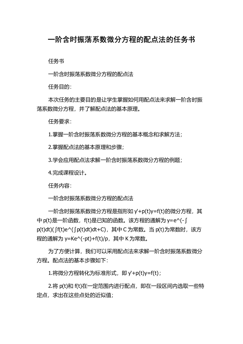 一阶含时振荡系数微分方程的配点法的任务书