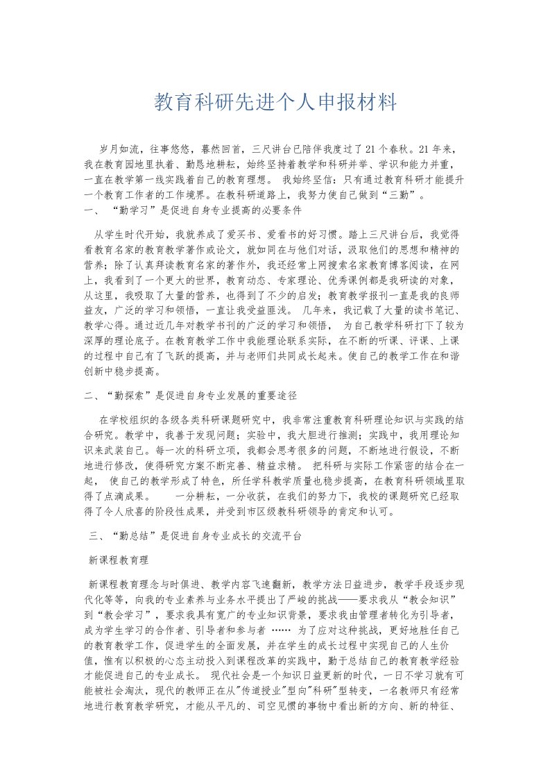 总结报告教育科研先进个人申报材料