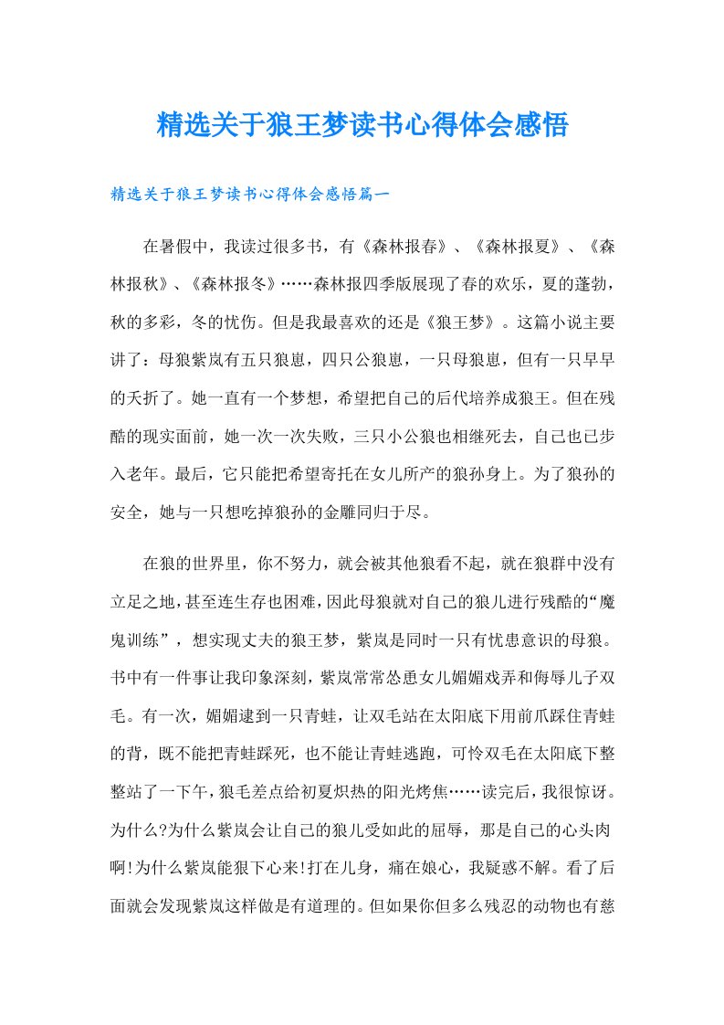 精选关于狼王梦读书心得体会感悟