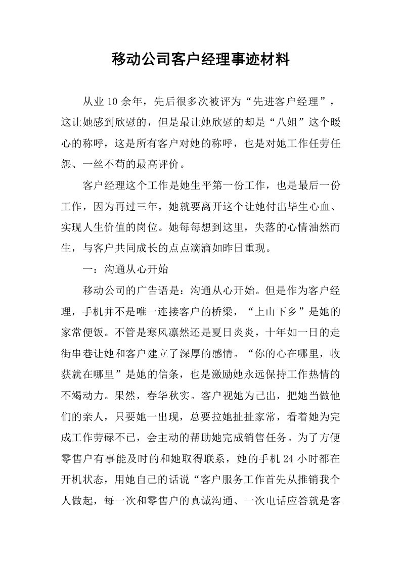 移动公司客户经理事迹材料