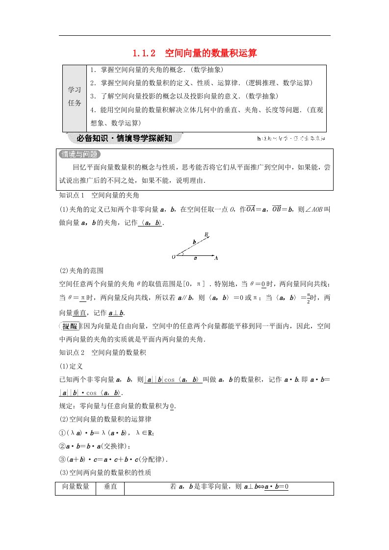 新教材2023年秋高中数学第1章空间向量与立体几何1.1空间向量及其运算1.1.2空间向量的数量积运算教师用书含答案新人教A版选择性必修第一册