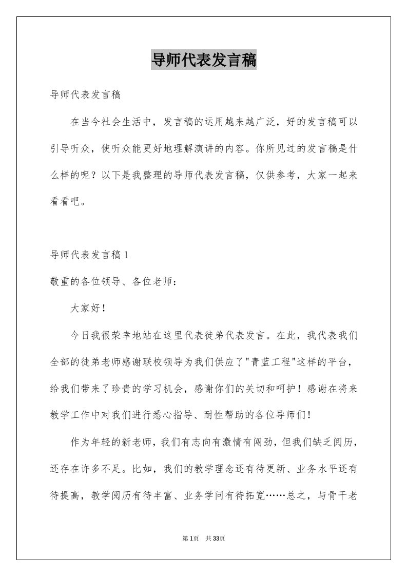 导师代表发言稿范文