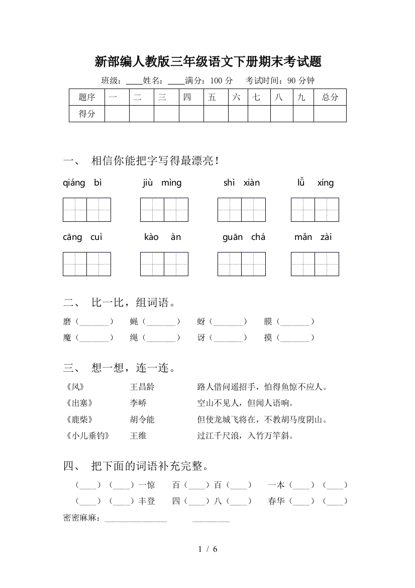 新部编人教版三年级语文下册期末考试题