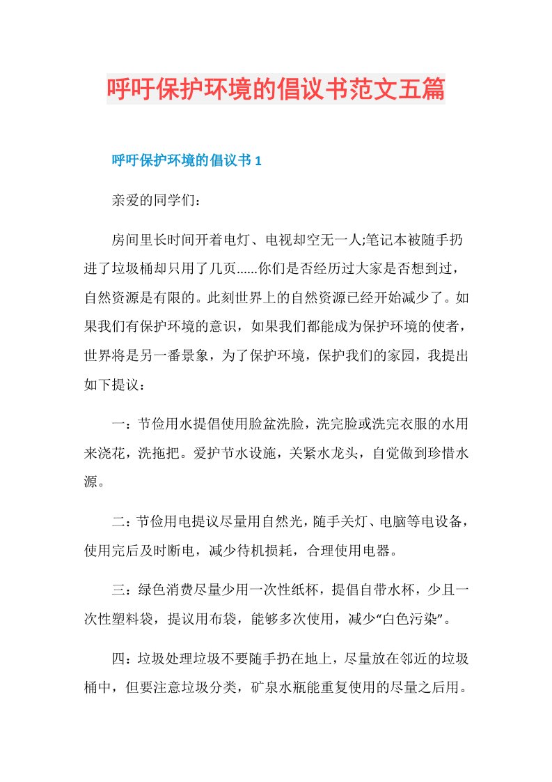 呼吁保护环境的倡议书范文五篇