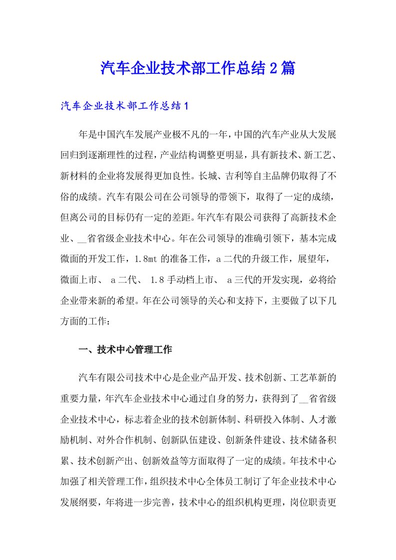 汽车企业技术部工作总结2篇