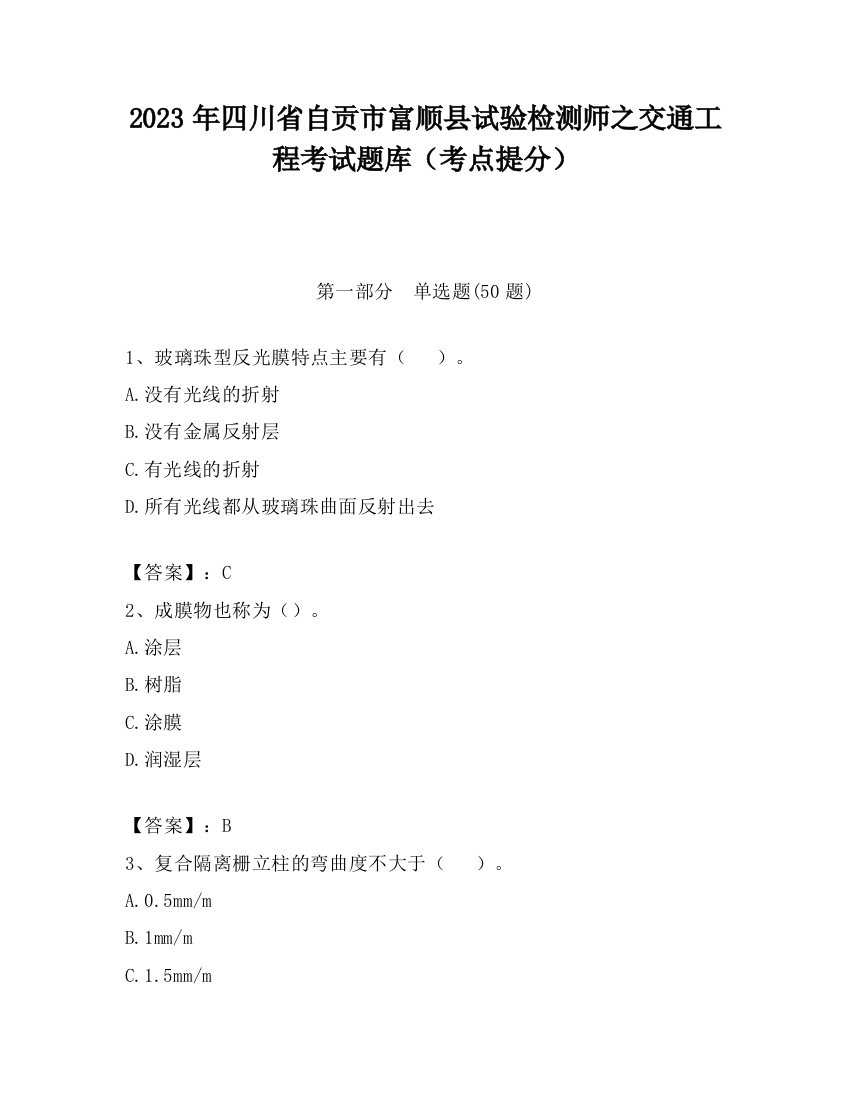 2023年四川省自贡市富顺县试验检测师之交通工程考试题库（考点提分）