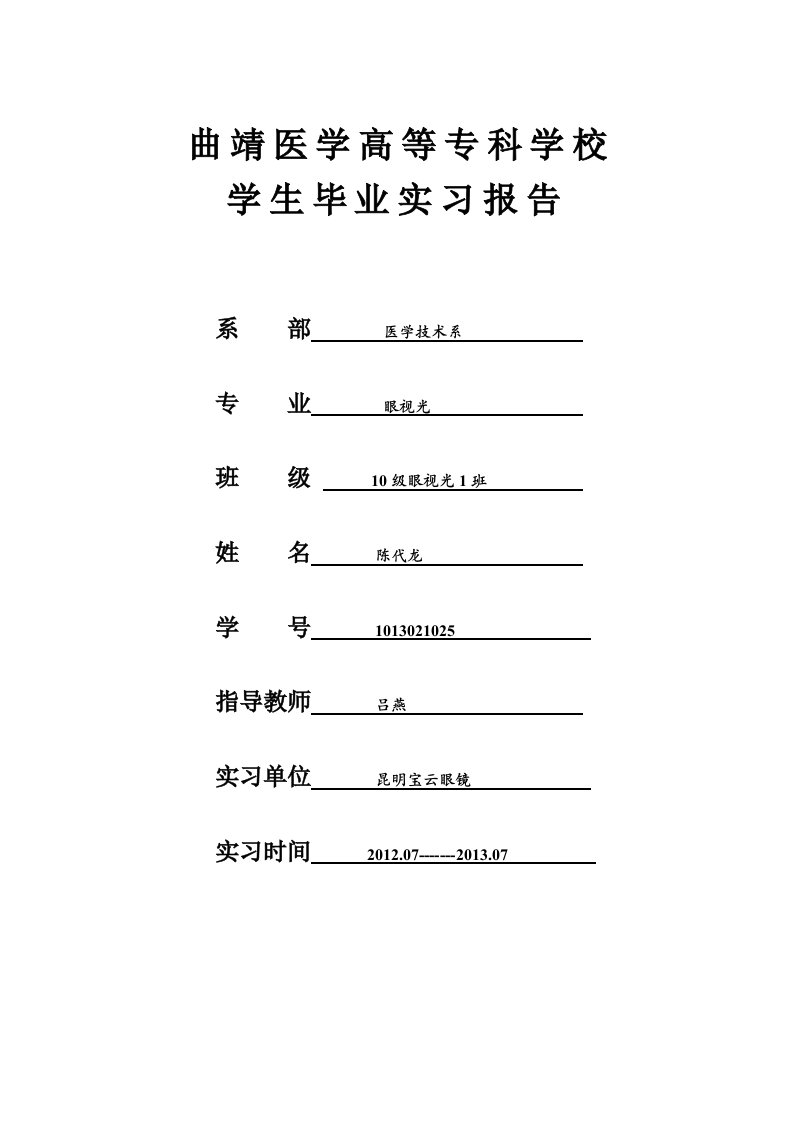 眼视光技术专业实习报告参考格式