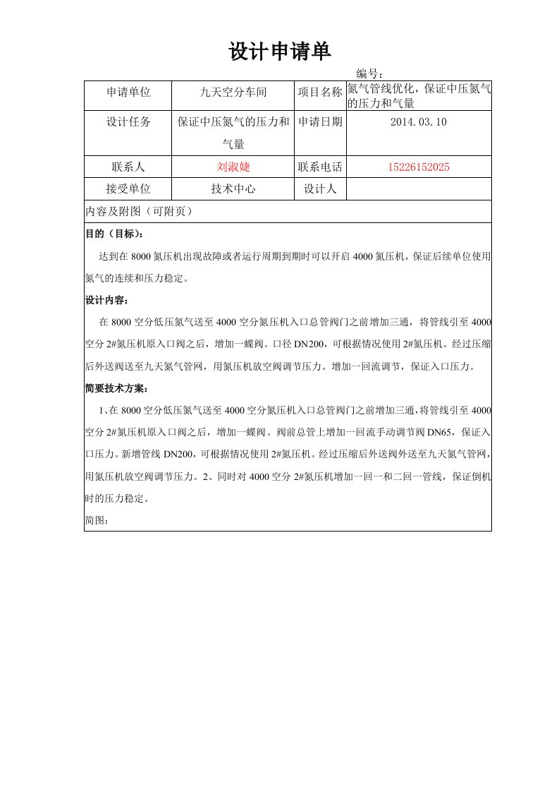 九天空分车间氮气管线设计申请