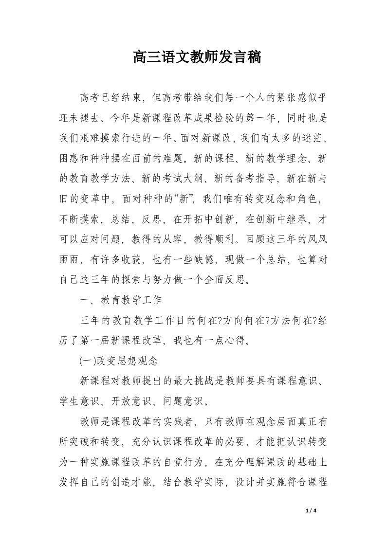 高三语文教师发言稿