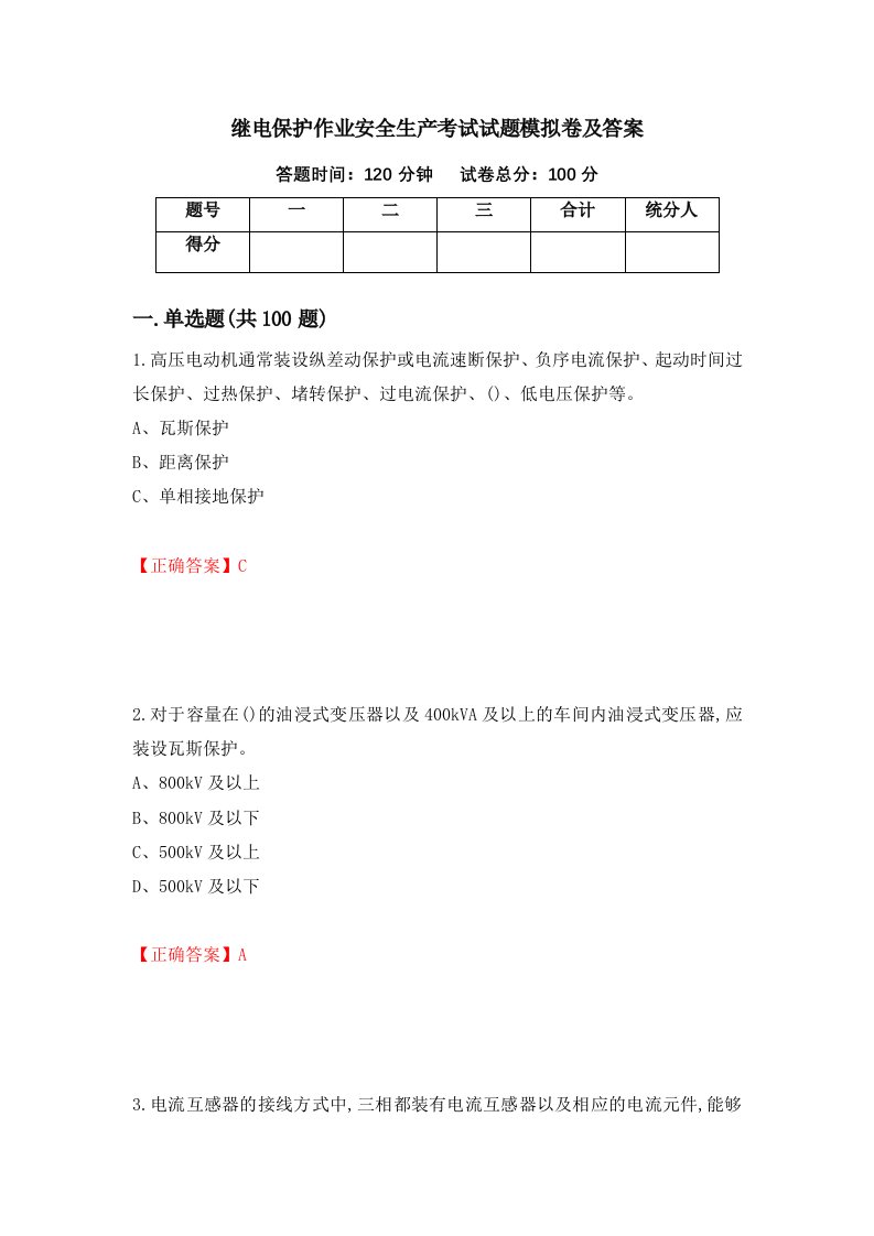 继电保护作业安全生产考试试题模拟卷及答案第15版