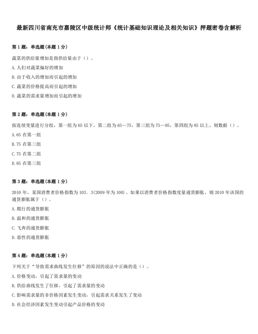 最新四川省南充市嘉陵区中级统计师《统计基础知识理论及相关知识》押题密卷含解析