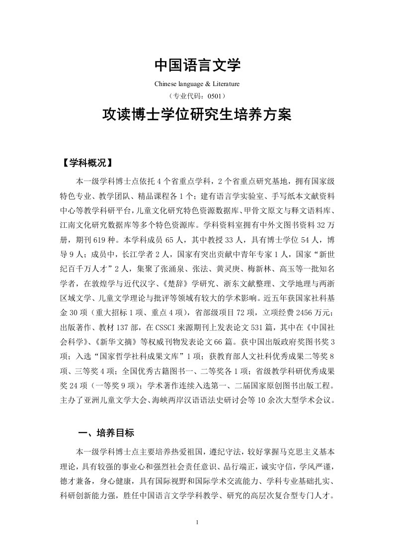 中国语言文学一级学科博士生培养方案-人文学院-浙江师范大学