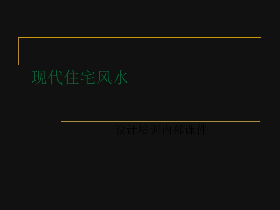 现代住宅风水课件