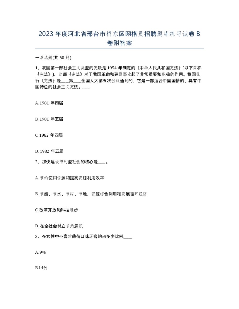 2023年度河北省邢台市桥东区网格员招聘题库练习试卷B卷附答案