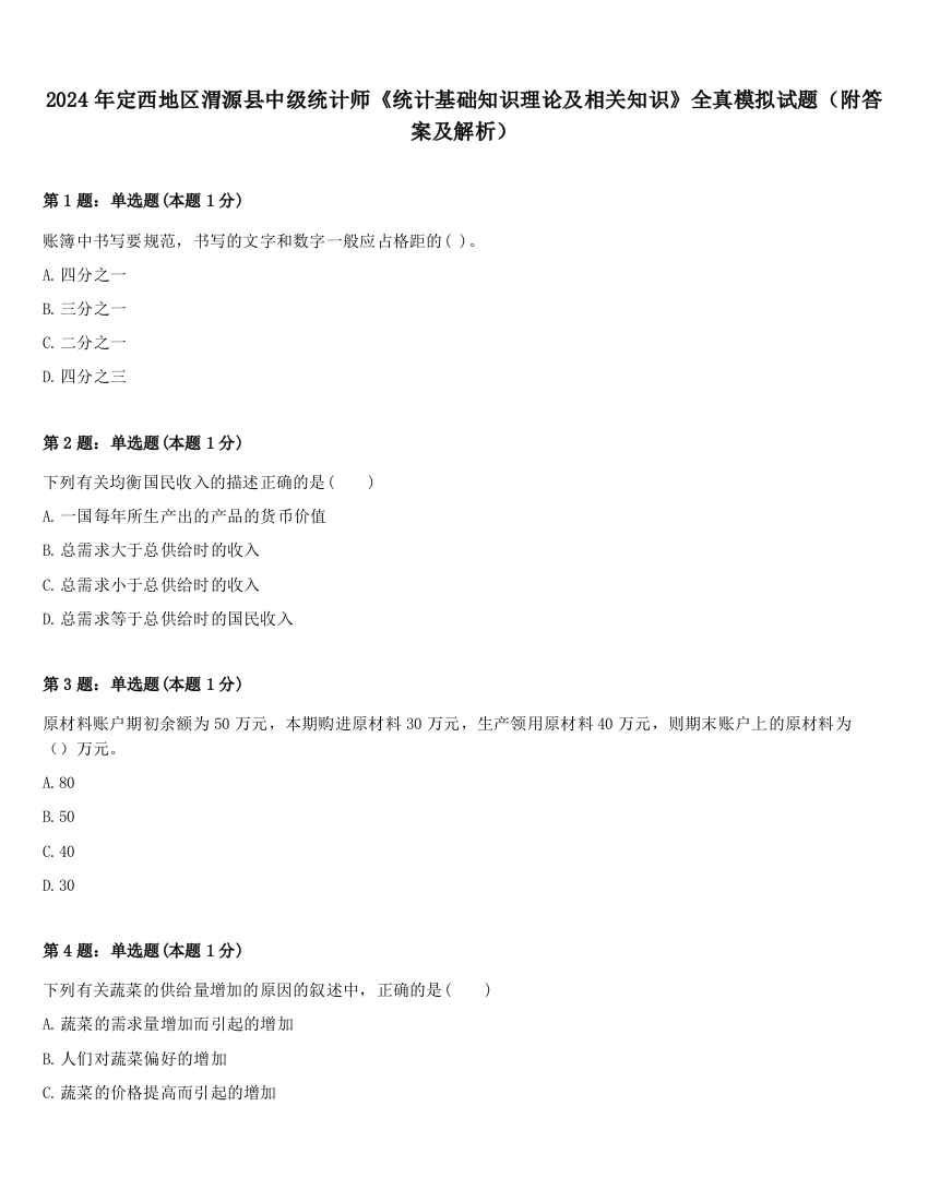 2024年定西地区渭源县中级统计师《统计基础知识理论及相关知识》全真模拟试题（附答案及解析）