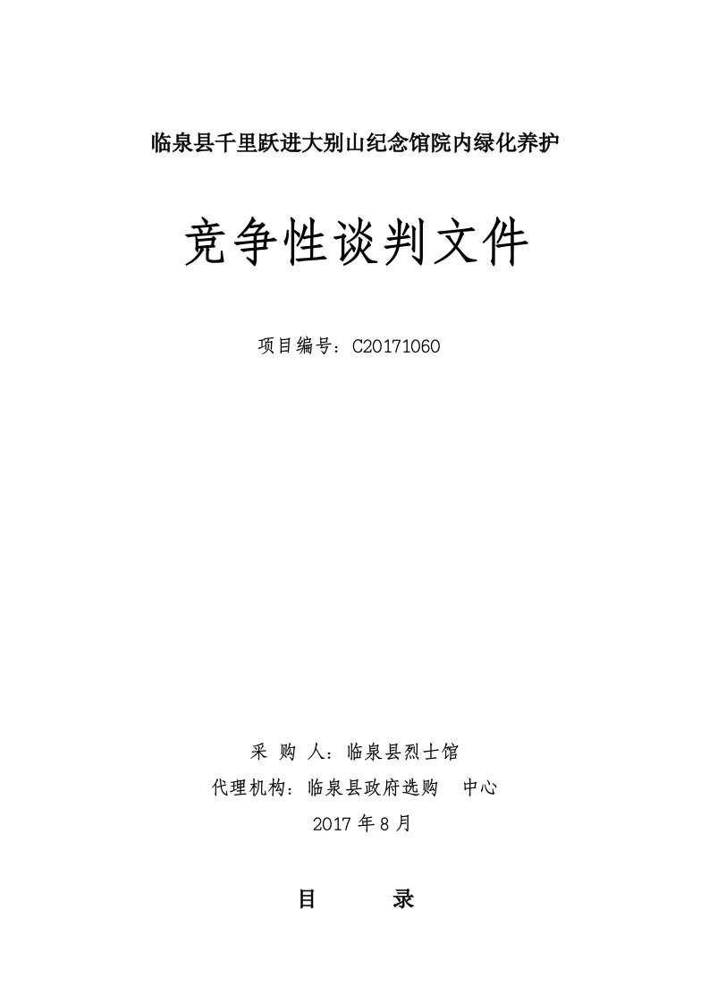 临泉千里跃进大别山纪念馆院内绿化养护