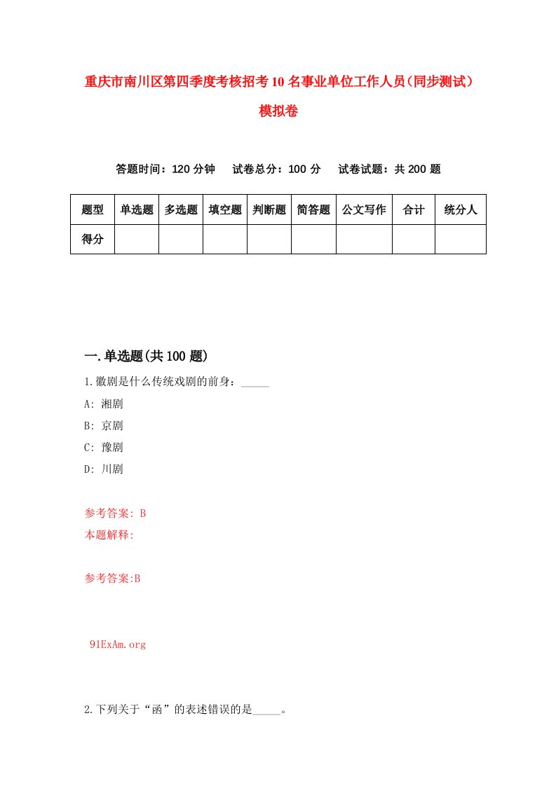 重庆市南川区第四季度考核招考10名事业单位工作人员同步测试模拟卷22