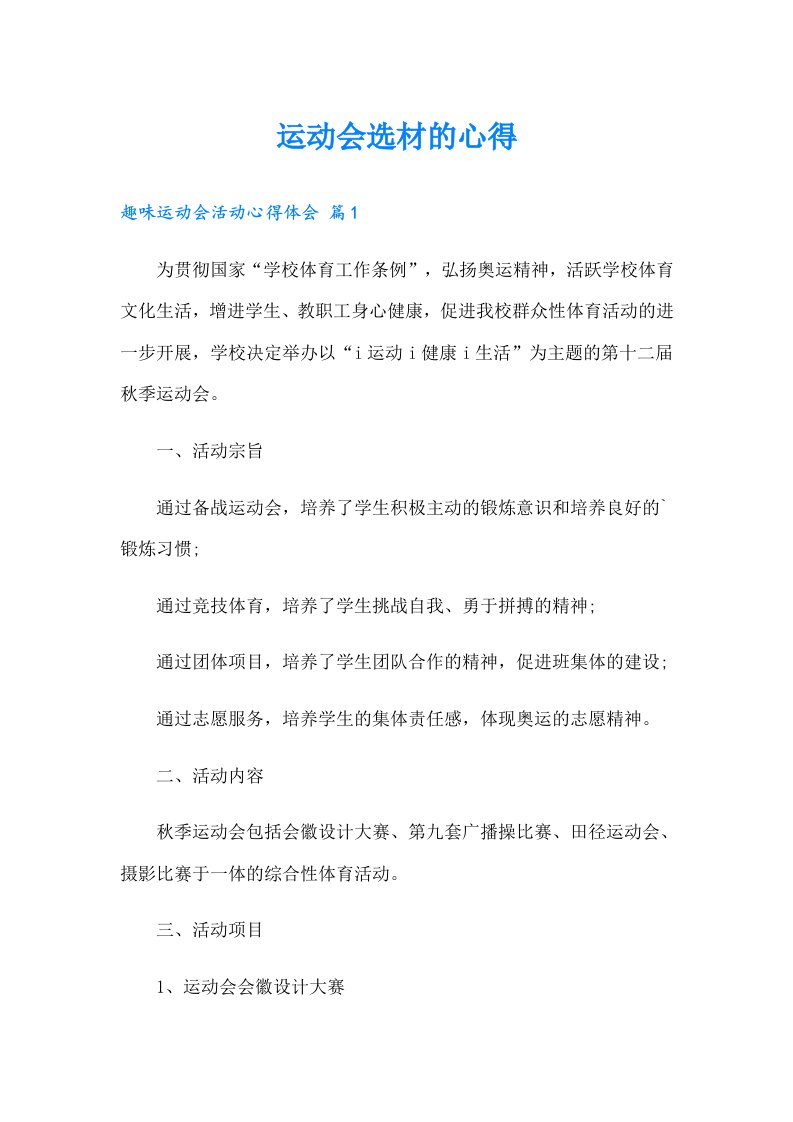 运动会选材的心得