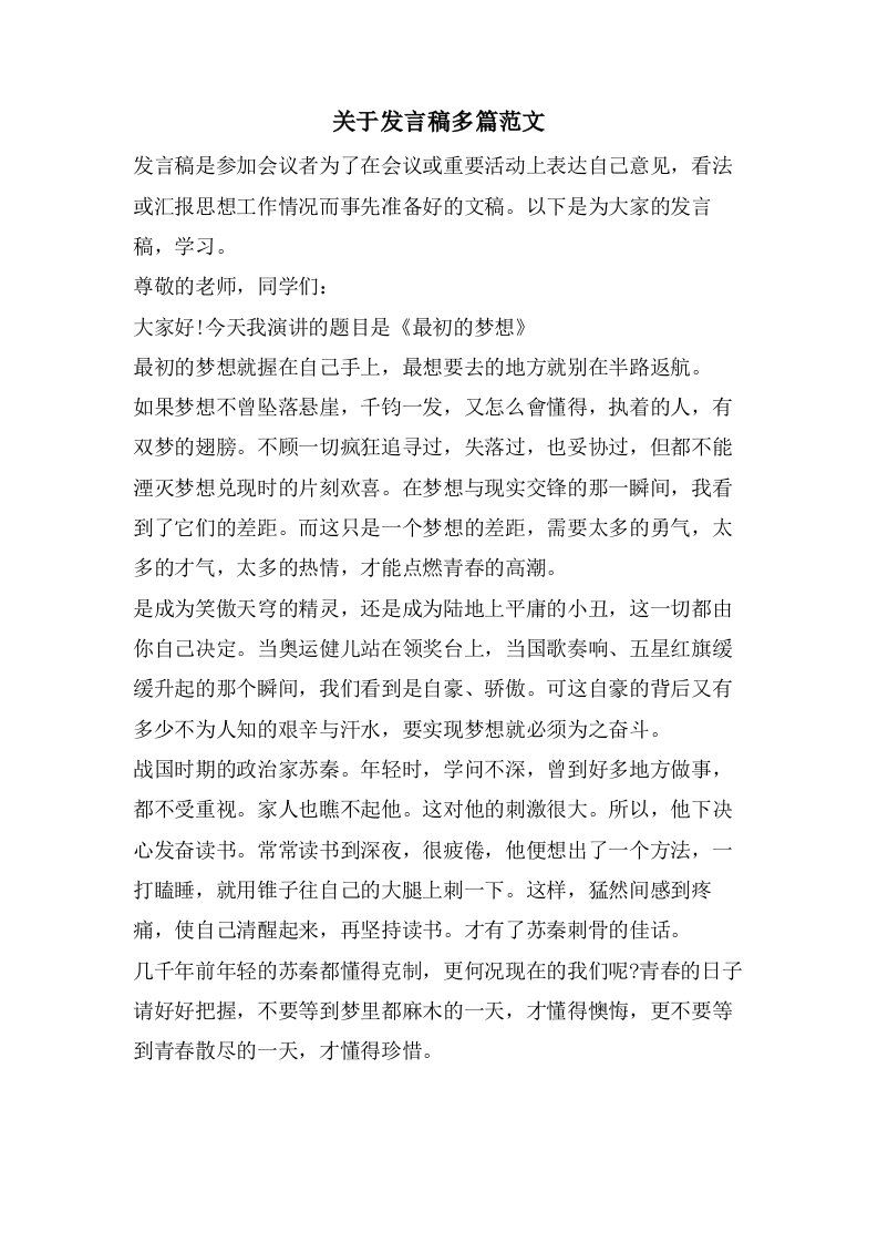 关于发言稿多篇范文